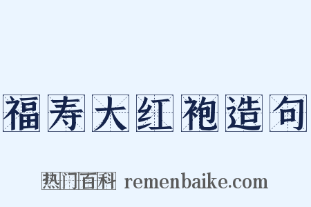 福寿大红袍造句是什么意思的图片